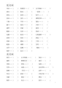 教科版语文四年级下册小博士近义词、反义词