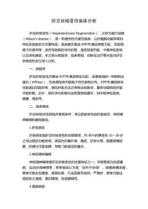 肝豆状核变性临床分析