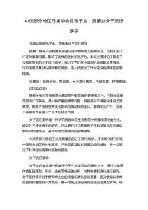 中国部分地区马属动物隐孢子虫、贾第虫分子流行病学