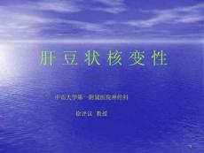 肝豆状核变性综述PPT课件