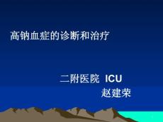 高钠血症PPT课件