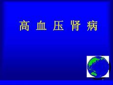 高血压肾病PPT课件