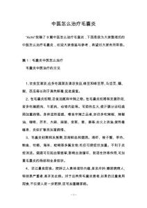 中医怎么治疗毛囊炎