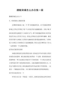 腰酸背痛怎么办合集一篇