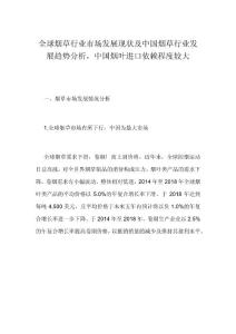 全球烟草行业市场发展现状及中国烟草行业发展趋势分析，中国烟叶进口依赖程度较大