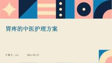 胃疼的中医护理方案