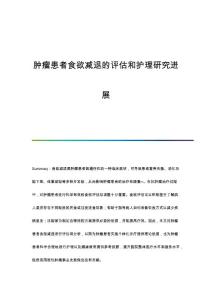 肿瘤患者食欲减退的评估和护理研究进展