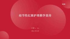 结节性红斑护理教学查房ppt