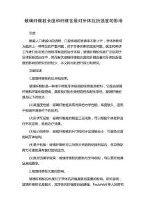 玻璃纤维桩长度和纤维含量对牙体抗折强度的影响