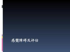 感觉障碍及评定