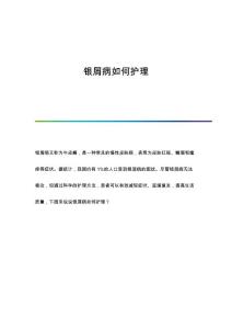 银屑病如何护理