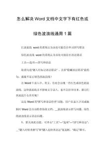 怎么解决Word文档中文字下有红色或绿色波浪线通用1篇