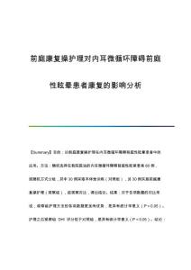 前庭康复操护理对内耳微循环障碍前庭性眩晕患者康复的影响分析