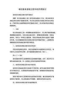 碳在粉末渗铌过程中的作用探讨
