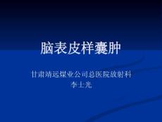 脑表皮样囊肿