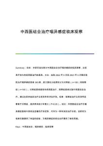 中西医结合治疗咽异感症临床观察