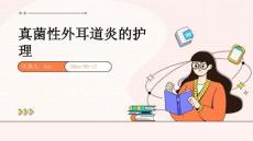 真菌性外耳道炎的护理ppt