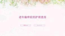 老年瘙痒症的护理查房ppt