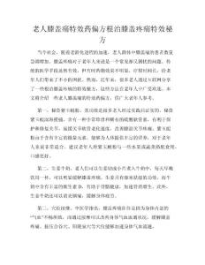 老人膝盖痛特效药偏方根治膝盖疼痛特效秘方
