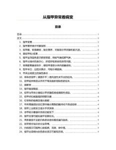 从指甲异常看病变(基础医学资料)