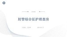 肘管综合征护理查房ppt