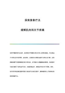 探索推拿疗法：缓解肌肉和关节疼痛