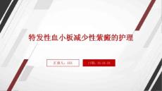 特发性血小板减少性紫癜的护理