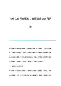 为什么会得宫颈炎宫颈炎应该如何护理