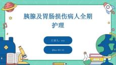 胰腺及胃肠损伤病人全期护理