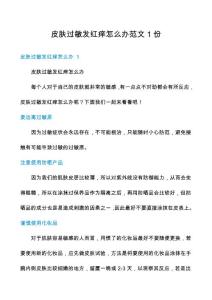 皮肤过敏发红痒怎么办范文1份
