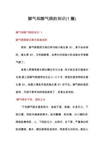 脚气和脚气病的知识(1篇)