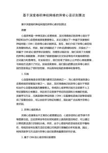 基于深度卷积神经网络的异常心音识别算法