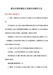 解决失眠的最佳方法解决失眠的方法