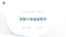 酒精中毒健康教育