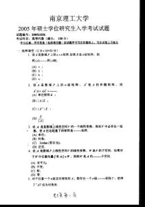 2005年南京理工大學(xué)高等代數(shù)考研試題