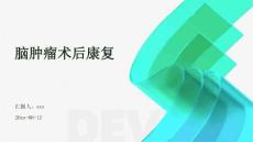 脑肿瘤术后康复ppt