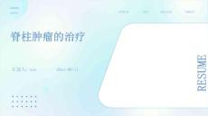 脊柱肿瘤的治疗ppt
