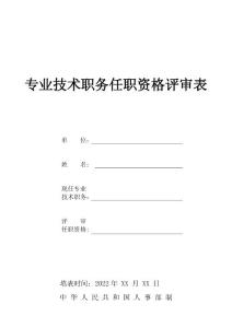專業技術職務任職資格評審表樣表