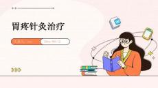 胃疼针灸治疗ppt
