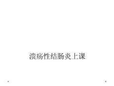 溃疡性结肠炎上课
