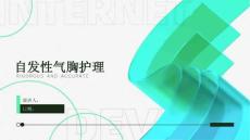 自发性气胸护理