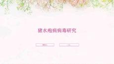猪水疱病病毒研究