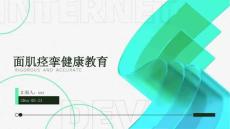 面肌痉挛健康教育ppt
