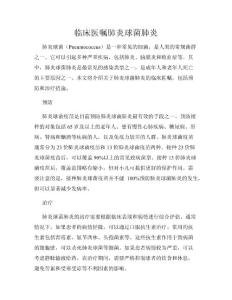 临床医嘱肺炎球菌肺炎