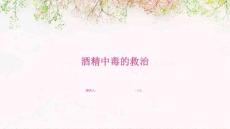 酒精中毒的救治