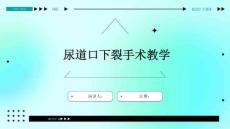 尿道口下裂手术教学