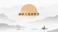 碘缺乏健康教育ppt