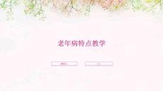 老年病特点教学