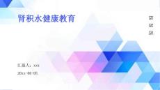 肾积水健康教育ppt