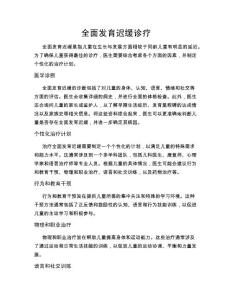 全面发育迟缓诊疗